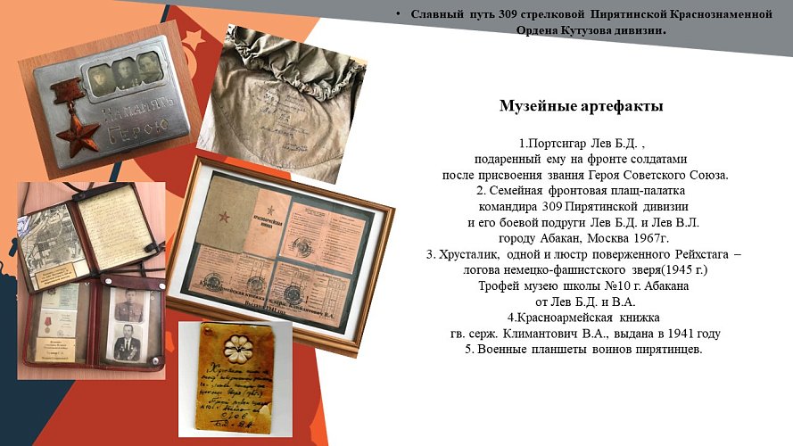 «Славный путь 309 стрелковой Пирятинской Краснознаменной Ордена Кутузова дивизии»